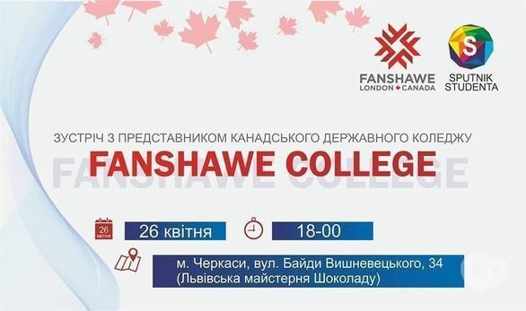 Обучение - Встреча с представителем Канадского государственного колледжа 'Fanshawe'