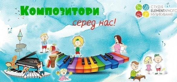 Концерт - Концерт 'Композитори серед нас'
