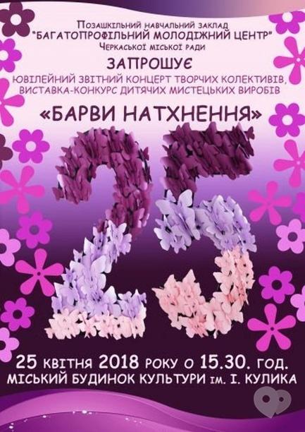 Концерт - Ювілейний звітний захід 'Барви натхнення'