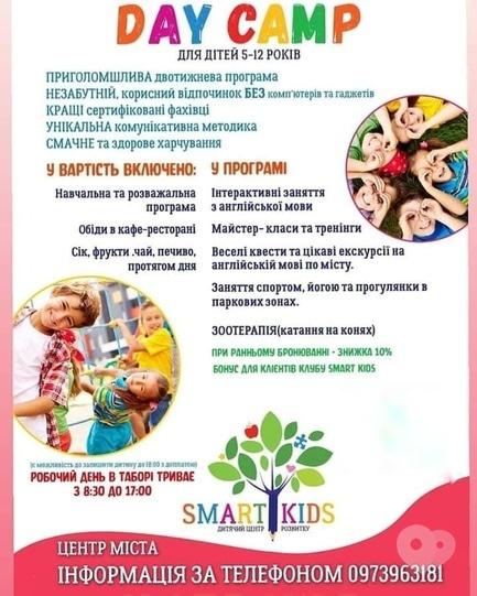 Для дітей - Літній табір Smart Kids