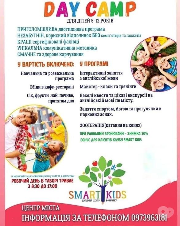 Для детей - Летний лагерь Smart Kids - фото Для детей - Летний лагерь Smart Kids