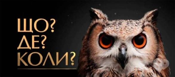 Спорт, відпочинок - Всеукраїнські змагання інтелектуалів 'Що? Де? Коли?'