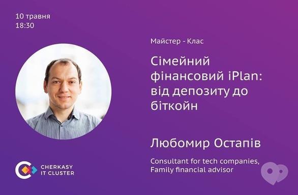 Навчання - Майстер-клас 'Сімейний фінансовий iPlan: від депозиту до біткойн'