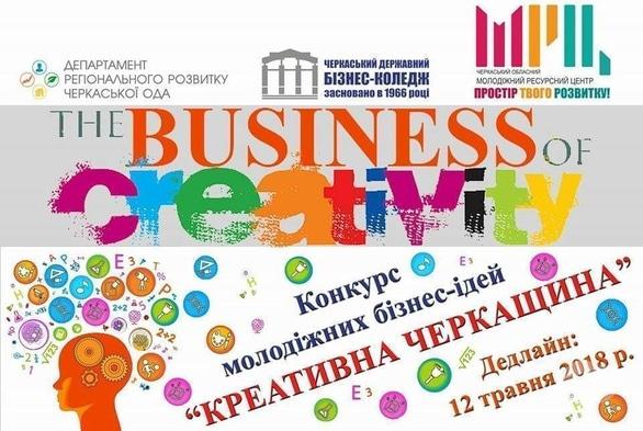 Навчання - Конкурс молодіжних бізнес-ідей 'Креативна Черкащина'