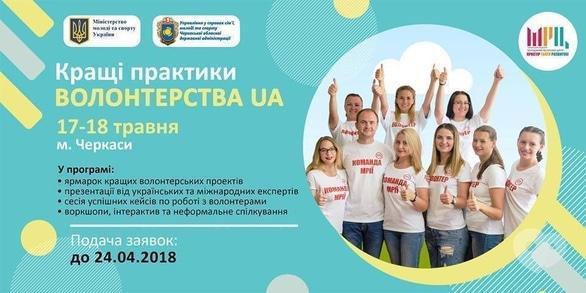 Навчання - Всеукраїнський семінар 'Кращі практики волонтерства UA'