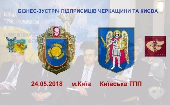 Навчання - Бізнес-форум 'Черкащина-Київ: міжрегіональне співробітництво'