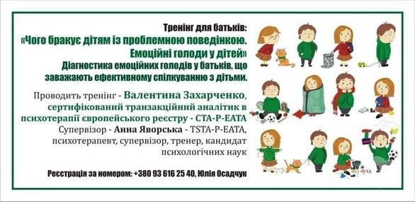 Навчання - Тренінг для батьків 'Чого бракує дітям із проблемною поведінкою'