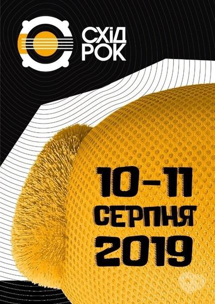 Спорт, відпочинок - Музичний фестиваль 'Схід-Рок'