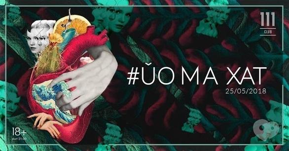 Вечеринка - Вечеринка '#Йо Ма Хат' в '111.сlub'