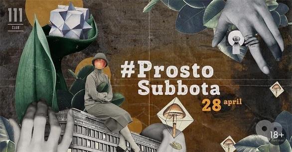 Вечеринка - Вечеринка '# Prosto Subbota' в '111.сlub'