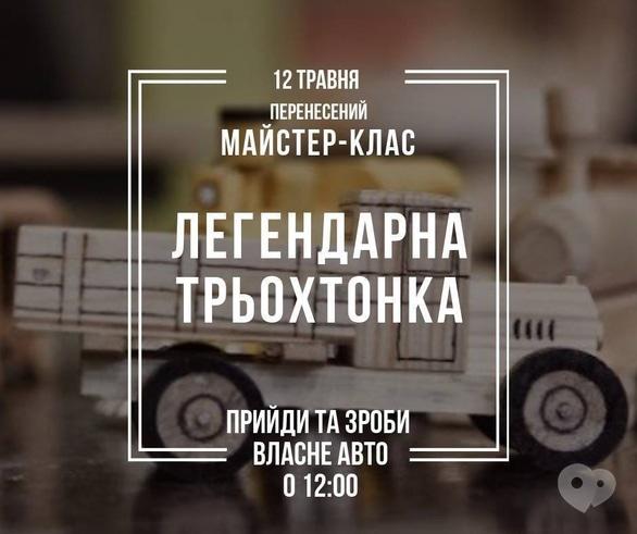 Обучение - Мастер-класс 'Легендарная 'трехтонка'