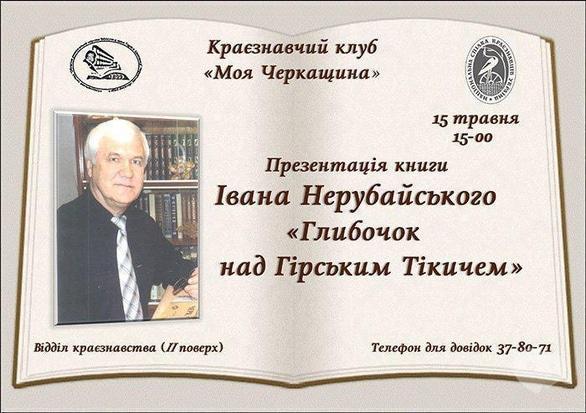 Навчання - Презентація книги Івана Нерубайського