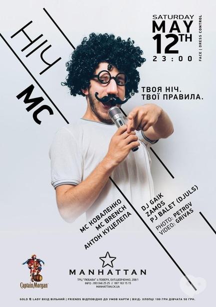 Вечеринка - Вечеринка 'Ночь MC' в 'MANHATTAN'