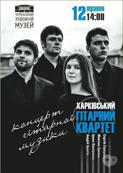 Концерт - Концерт Харківського гітарного квартету