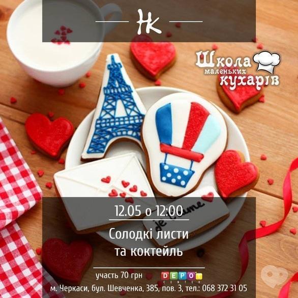 Для детей - Мастер-класс 'Школа маленьких поваров. Сладкие письма и коктейль'