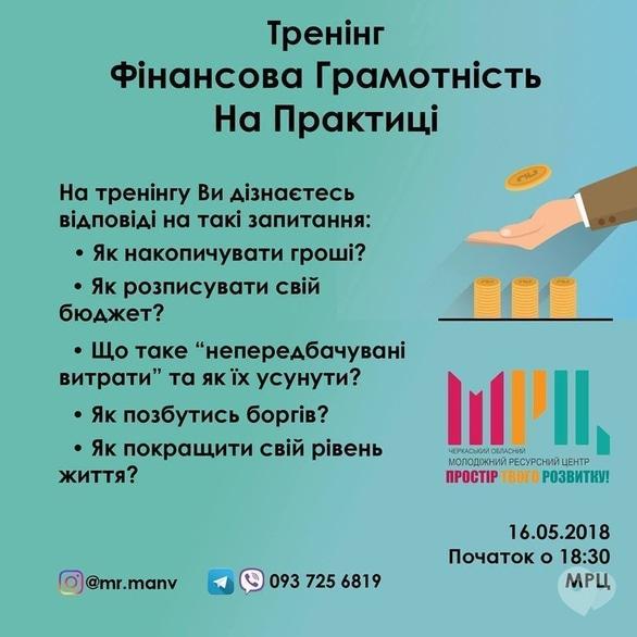 Навчання - Тренінг 'Фінансова грамотність на практиці'