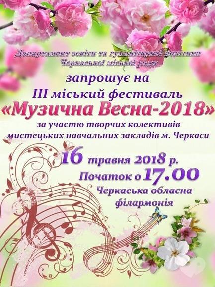 Концерт - ІІІ музичний фестиваль 'Музична весна-2018' 