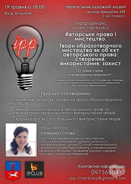 Навчання - Майстер-клас 'Авторське право і мистецтво'