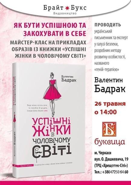 Навчання - Майстер-клас 'Як бути успішною та закохувати у себе' з Валентином Бадраком