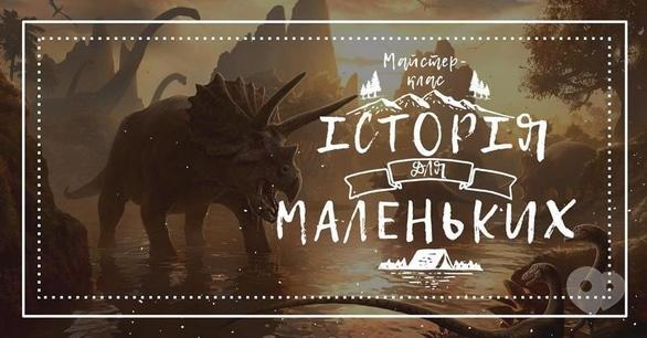 Обучение - Мастер-класс по истории для самых маленьких