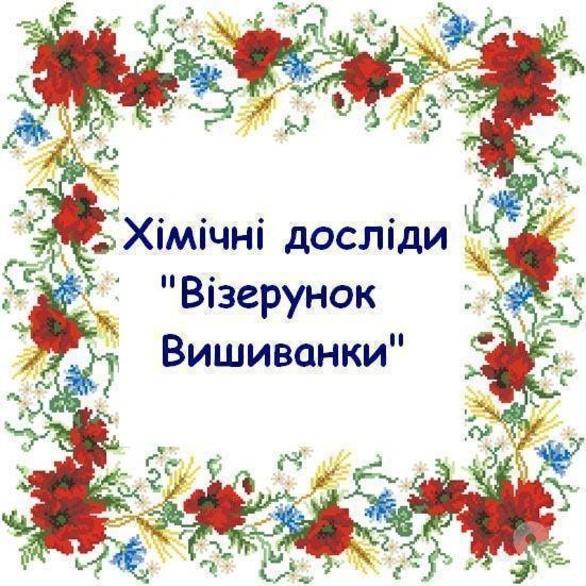 Для детей - Химические опыты 'Узор вышиванки'