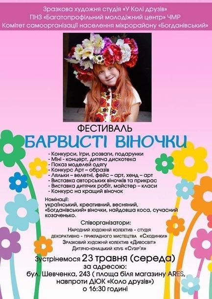 Концерт - Фестиваль 'Барвисті віночки'