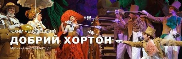 Театр - Вистава 'Добрий Хортон'