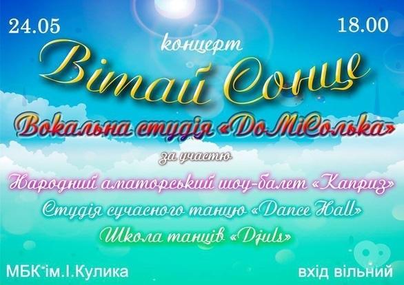 Концерт - Концертна програма 'Вітай сонце'