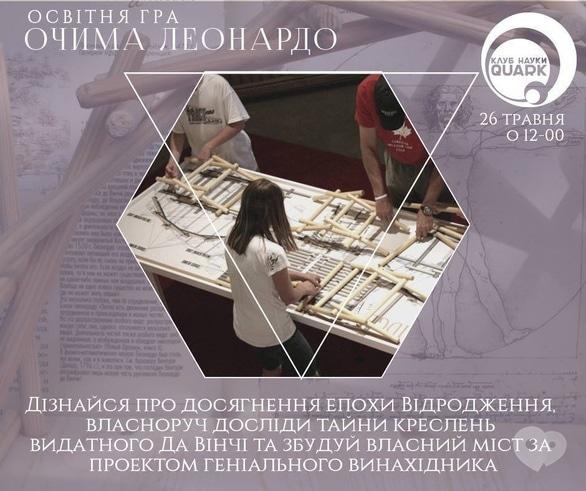 Обучение - Образовательная игра 'Глазами Леонардо' в 'QUARK'
