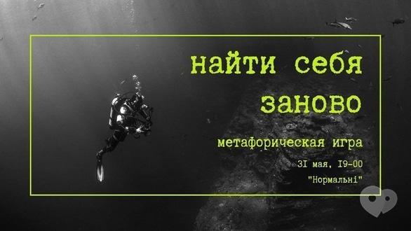 Навчання - Метафорична гра 'Знайти себе заново'