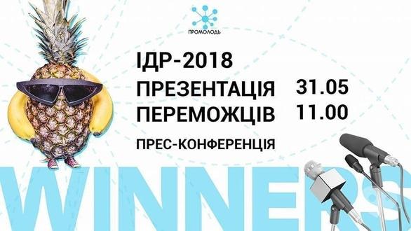 Навчання - Презентація переможців 'ІДР-2018'