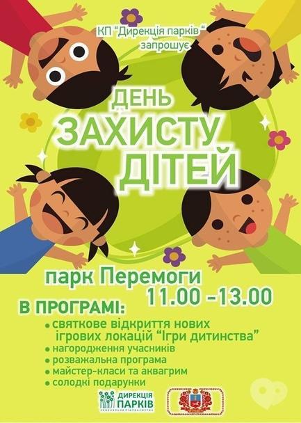 Концерт - День захисту дітей в парку Перемоги