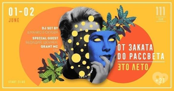 Вечеринка - Вечеринка 'От заката до рассвета это лето' '111.сlub'