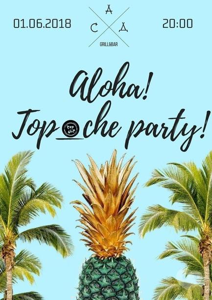 Вечеринка - Вечеринка 'Aloha! Top che party'
