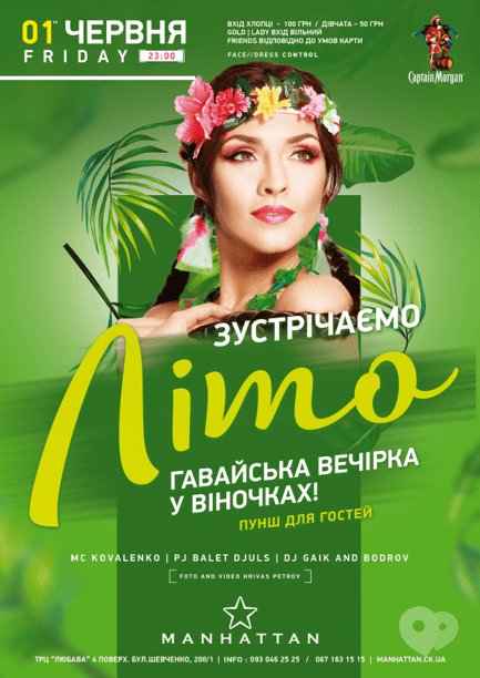 Вечеринка - Гавайская вечеринка 'Встречаем лето' в 'MANHATTAN'