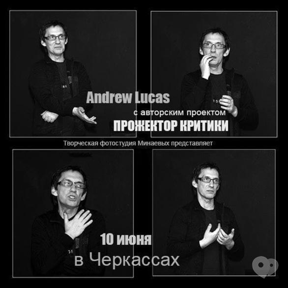 Навчання - Проект Андрія Лукаса 'Прожектор критики'