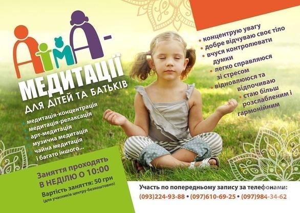 Спорт, відпочинок - АтмА-медитації для дітей та батьків