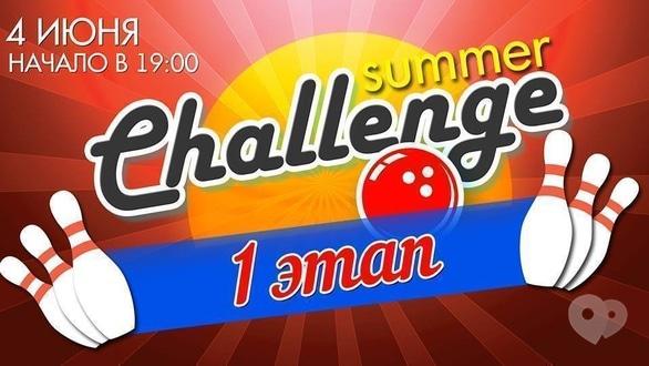Спорт, отдых - 1 этап Чемпионата 'Summer chаllenge'