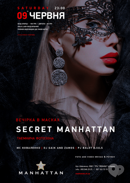 Вечеринка - Вечеринка 'Secret Manhattan'