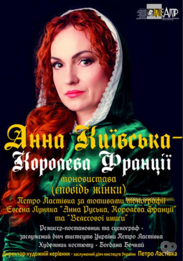 Театр - Спектакль 'Анна Киевская – королева Франции' - фото Театр - Спектакль 'Анна Киевская – королева Франции'