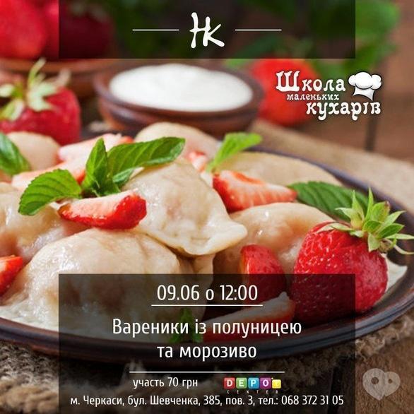 Для детей - Мастер-класс 'Школа маленьких поваров. Вареники с клубникой и мороженым'