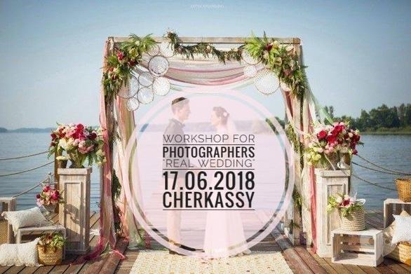 Навчання - Воркшоп для фотографів 'Real Wedding'