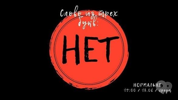 Навчання - Психологічний тренінг 'Слово з трьох букв: ні'