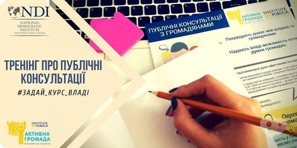 Навчання - Тренінг 'Про публічні консультації'