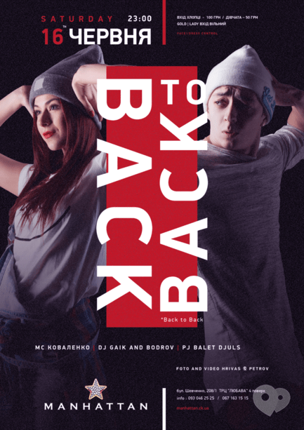 Вечеринка - Вечеринка 'Back to Back' в 'MANHATTAN'
