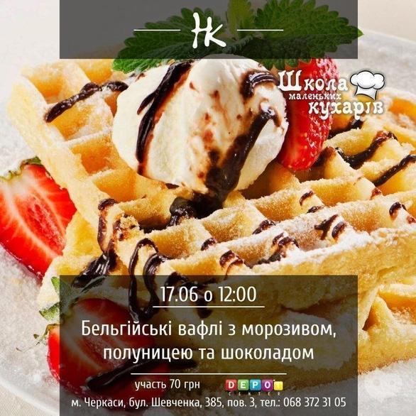 Для детей - Мастер-класс 'Школа маленьких поваров. Бельгийские вафли с мороженым, клубникой и шоколадом'