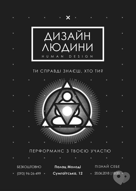 Навчання - Зустріч-перформанс на тему 'Дизайн Людини'