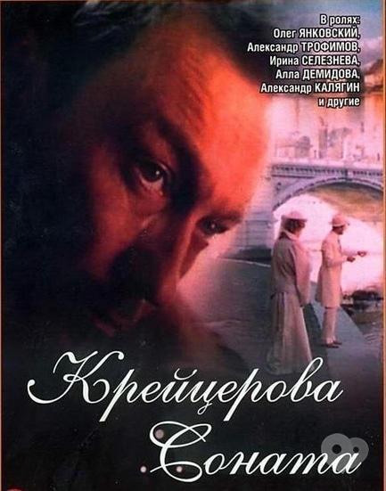 Фильм - Просмотр фильма 'Крейцерова соната' (1987)