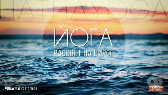 Спорт, відпочинок - Йога на світанку дня