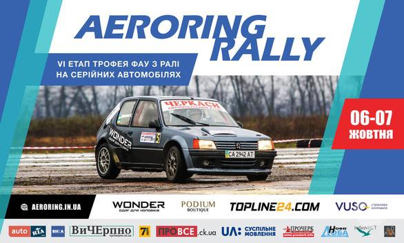 Спорт, відпочинок - VI етап Кубка ФАУ з ралі на серійних авто 'Aeroring Rally'